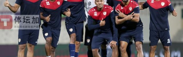 世界杯高清直播-阿曼队踩场追求爆发力 亚洲杯小组赛曾在沙迦输球